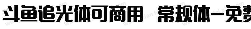 斗鱼追光体可商用 常规体字体转换